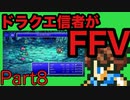 【FFV】ドラクエ派の俺がFF5実況プレイ part８