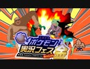 草だらけでやろうや。SV mp.9　inポケ実フェス金