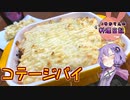 お肉の種類で名前が変わるコテージパイです！【VOICEROIDキッチン】