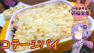 お肉の種類で名前が変わるコテージパイです！【VOICEROIDキッチン】