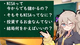 NISAって今からでも儲かるの？