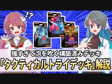 【遊戯王解説】タクティカルトライデッキ