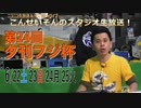 「こんせいそんのスタジオ生放送！」「第24回夕刊フジ杯」