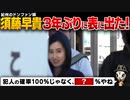 須藤早貴、久しぶりに登場！