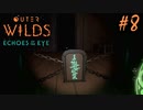 #8【Outer Wilds：Echoes of the Eye】さらに遊べるDLCがあるらしい【Switch版実況プレイ】