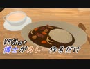 博士がカレー作るだけ ~Scientist Cooking Curry~ 【VRChat】