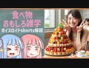 食べ物関する面白い雑学part192【ボイスロイド解説】