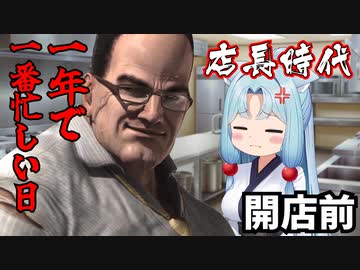 一年で一番忙しい日：開店前