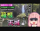 【VOICEROID車載】ほぼニート茜 バイク旅記　-箱根・天城編-【Ninja400】