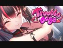 【とらぶるでいず/Trouble Days】えちえち注意！太陽が昇っているときのアレはえっちらしい…。【第4夜】