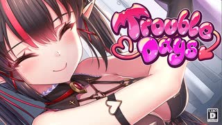 【とらぶるでいず/Trouble Days】えちえち注意！太陽が昇っているときのアレはえっちらしい…。【第4夜】