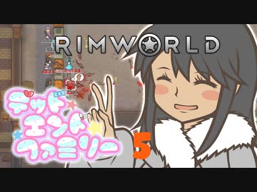 【RimWorld】デッドエンドファミリー 5話【オリキャラ】