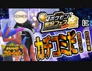 ポケ実フェス金にエアロバイクでカチコミだ！！【ポケモンSV】