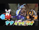 【ポケモンS（視聴値厳選）V（ビデオ）】　スカーレットROMに負けるな！ツツミライワオ構築！
