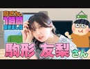 【駒形友梨】１時間空きました
