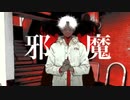 邪魔　歌ってみた　UR。
