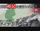 ドイツの移民の歴史【ゆっくり解説】