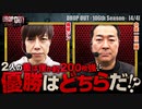 DROP OUT-106th Season- 第4話(4/4)