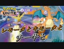 【ポケモンユナイト】レモータとキモータとチー牛とリザードン【UNITE】
