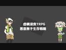 虚構浸食TRPG　「悪意無き生存戦略」前編