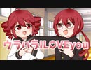 ウラハラILOVEyou / 重音テッドSV・重音テトSV