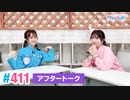 【高画質】Pyxisのキラキラ大作戦！ 第411回アフタートーク