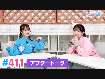 【高画質】Pyxisのキラキラ大作戦！ 第411回アフタートーク