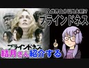 結月さんの映画紹介「ブラインドネス」