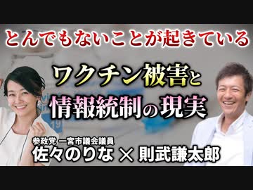 これだけは知って欲しい！日本で起きている○○○○被害と情報統制の現実【佐々のりな 一宮市議会議員 参政党】【則武謙太郎3rdチャンネル】