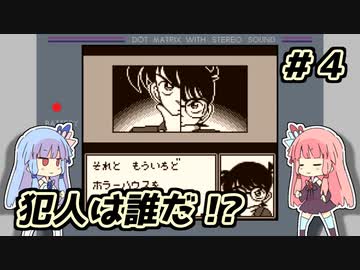 琴葉姉妹と【名探偵コナン_地下遊園地殺人事件】＃４　ホラーハウス編③