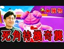 アップデートで追加されたノックアウトで叫びました!【フォールガイズ】
