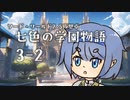【SW2.5仮想卓】七色の学園物語　3-2