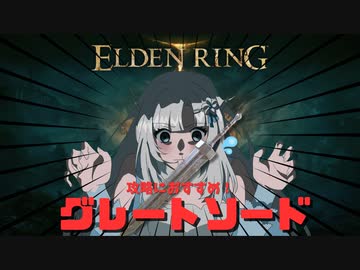 【エルデDLCにおすすめ！】下手でもグレソを持てばボスを駆逐出来るんです【ELDEN RING】