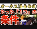 【オークス2024】え？これだけでいいの？完全一致の条件は"衝撃"のアノ馬！【競馬予想】