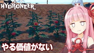 琴葉茜vs大赤字・超面倒・客の態度ダメのトマト農業【Hydroneer #20】