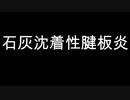 石灰沈着性腱板炎