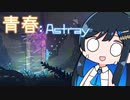 【MO:Astray】青春：Astray#13【VoisonaTALK】