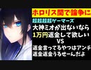 大神ミオが体調不良でイベント欠席と発表されるも1万円返金無しだとしてホロリス間でちょっと荒れる【ホロライブ/#超超超超ゲーマーズ】