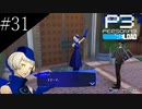 〔ペルソナ3 リロード〕青年、ペルソナを覚醒させる　part31