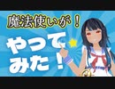 【HUGものっ！】魔法使いが！やってみた！ #創作