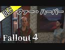 【VOICEVOX】fallout４近接縛りの旅PT5【実況】