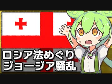 ジョージアで大問題になっている「外国のエージェント法」について