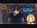 【SO2R】引っ越していったあの子に勧めて貰った星をめぐる物語に今、旅立つ【Part15】