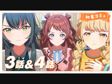 【学マス】「初星コミュ」3話＆4話