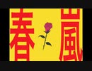 【手描きにじさんじ】春嵐【不破湊】