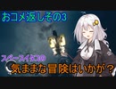 【Starfield】スペースイタコの気ままな冒険はいかが？おコメ返しその3【VOICEROID実況プレイ】