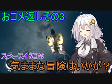【Starfield】スペースイタコの気ままな冒険はいかが？おコメ返しその3【VOICEROID実況プレイ】