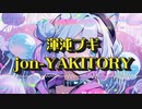 【 jon-YAKITORY】混沌ブギ【歌ってみた/由妃】