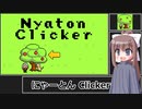 【フリゲー】にゃーとん Clicker　実況プレイ