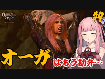 【バルダーズ・ゲート3】#9 大体筋肉で解決したがる茜ちゃんと愉快な仲間たち【VOICEROID実況】【ゆっくり実況】